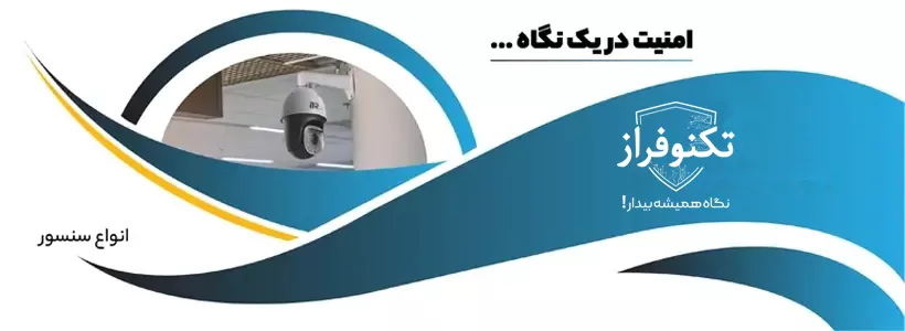 انواع سنسور دوربین مداربسته
